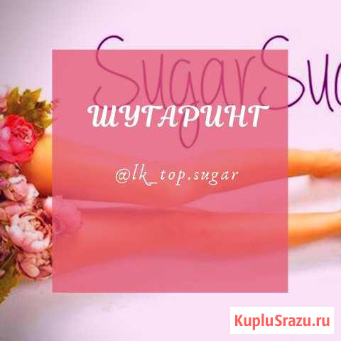 Шугаринг Благовещенск - изображение 1