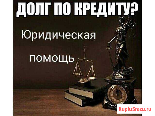 Кредитный юрист. Банкротство Астрахань - изображение 1