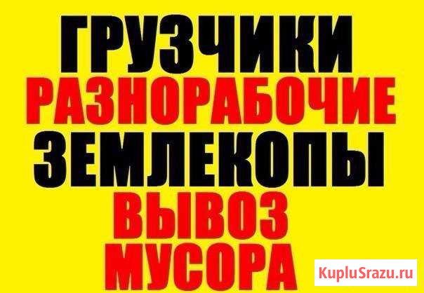 Разнорабочие Земляные Работы Землекопы Стерлитамак - изображение 1