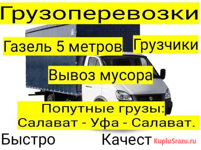 Газель+грузчики.Переезды.Вывоз мусора. Салават рб Салават - изображение 1