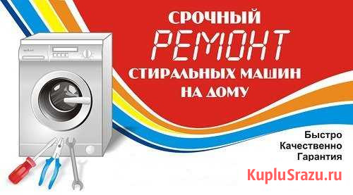 Срочный ремонт Стиральных и Посудомоечных машин Белорецк - изображение 1