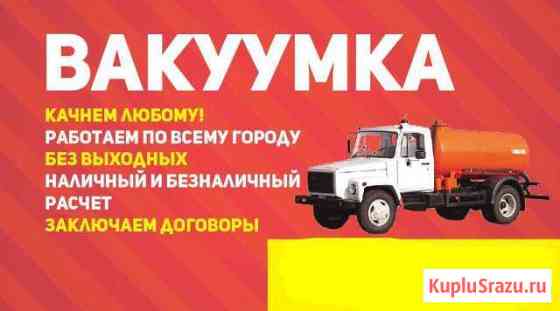 Вакуумка, Ассенизатор, Откачка выгребных ям, нечис Улан-Удэ