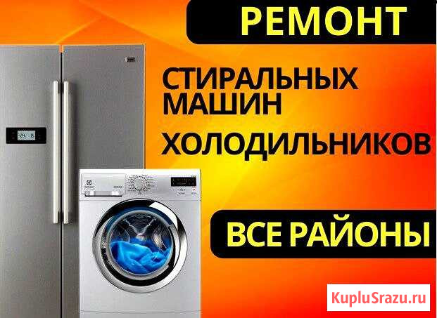 Ремонт стиральных машин, холодильников Волжский - изображение 1