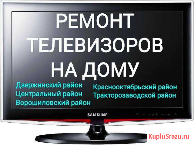 Срочный ремонт любых телевизоров у Вас на дому Волгоград - изображение 1