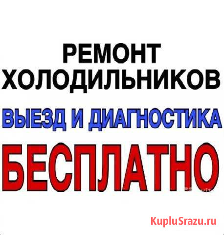 Ремонт холодильников Вологда - изображение 1