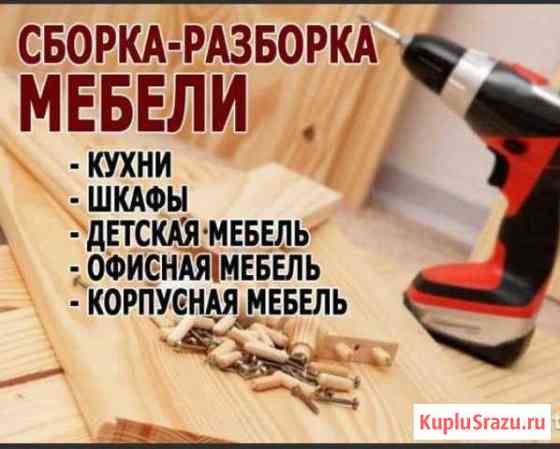 Сборка разборка мебели Каспийск