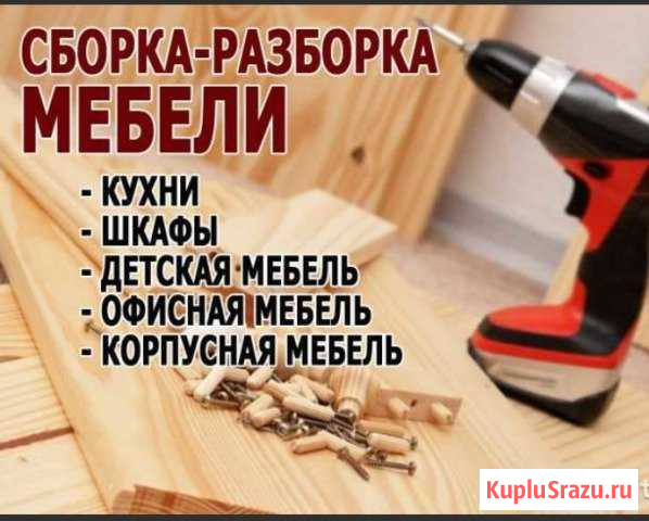 Сборка разборка мебели Каспийск - изображение 1