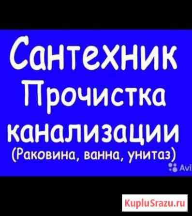 Сантехник 24/7. Прочистка канализации. Устранение Нальчик