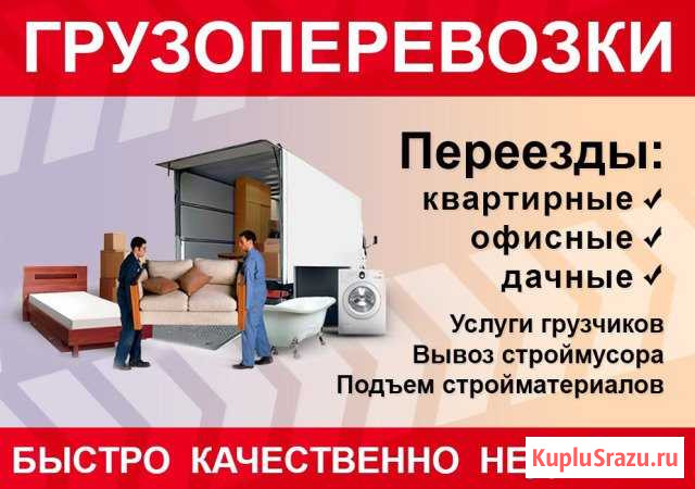 Грузоперевозки. Услуги грузчиков Канск - изображение 1