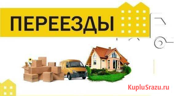 Переезды по России и снг Туапсе - изображение 1