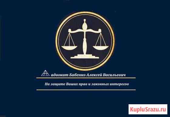 Адвокатские услуги Новороссийск