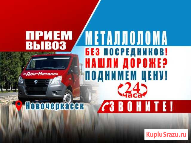 Вывоз Металлолома Новочеркасск - изображение 1