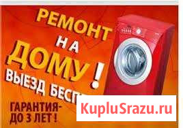 Ремонт стиральных машин и посудомоечных машин Волгодонск - изображение 1