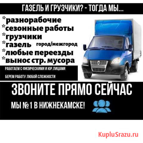 Грузчики, газель Нижнекамск - изображение 1