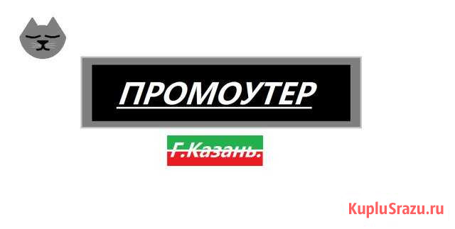 Промоутер Казань - изображение 1