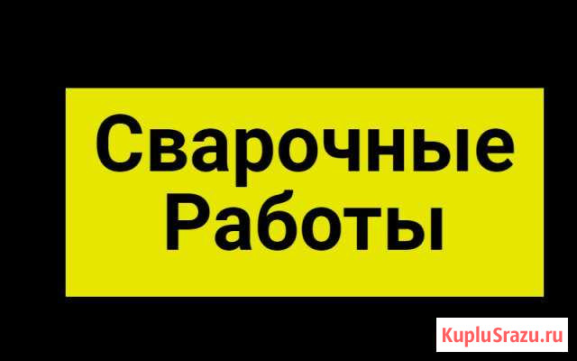 Cварка, сварочные работы, сварщик, 24часа Елабуга - изображение 1