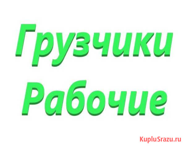 Грузчики Набережные Челны - изображение 1