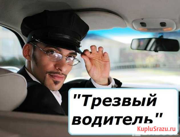 Трезвый водитель,перегон автомобиля Нижнекамск - изображение 1