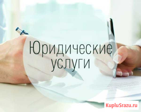 Юридические услуги для бизнеса Екатеринбург - изображение 1