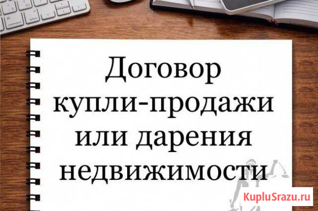 Оформление договора купли-продажи, дарения, мены Каменск-Уральский - изображение 1