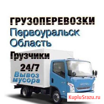Перевозка груза.Переезды.Грузчики. Вывоз мусора Первоуральск - изображение 1