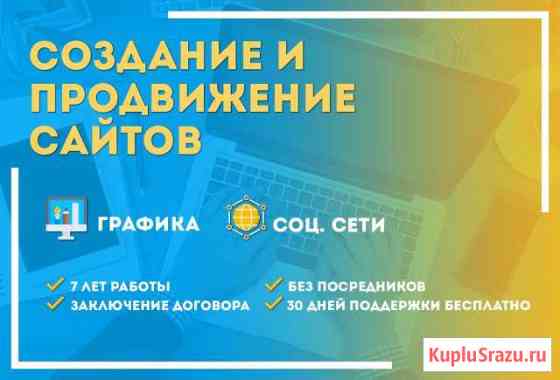 Создание и продвижение сайтов, графика, соц. сети Нижний Тагил