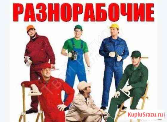 Разнорабочие Челябинск