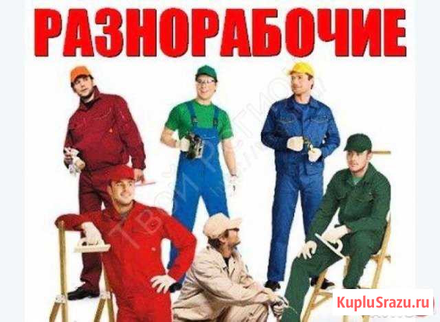 Разнорабочие Челябинск - изображение 1