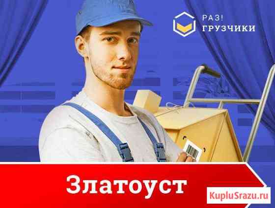 Грузчики Златоуст