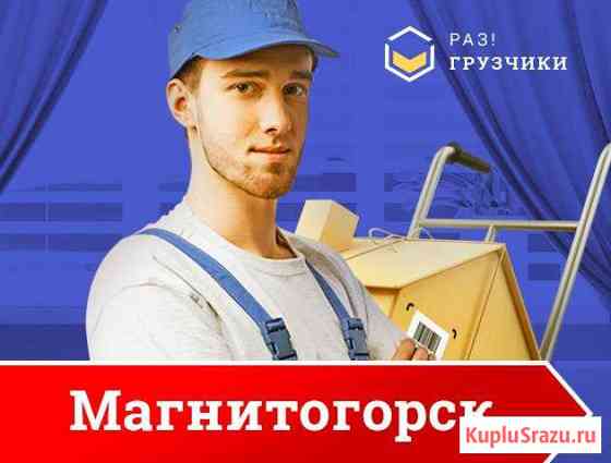 Грузчики Магнитогорск