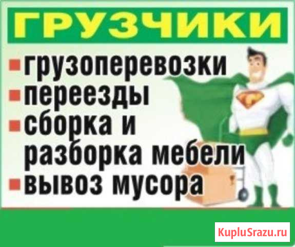 Грузчики Сборка мебели Вывоз мусора Геленджик - изображение 1