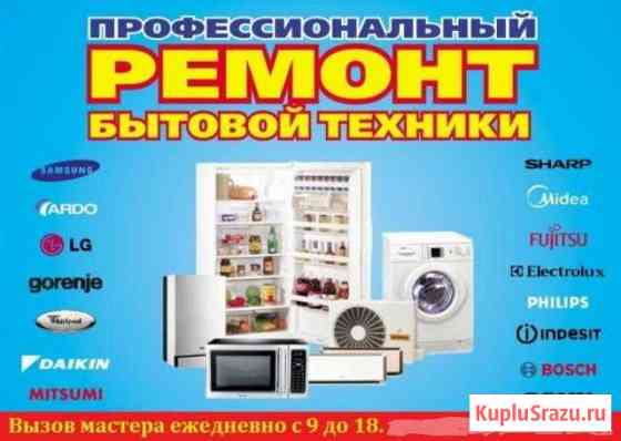 Ремонт стиральных, посуд. машин и кух техники Анапа