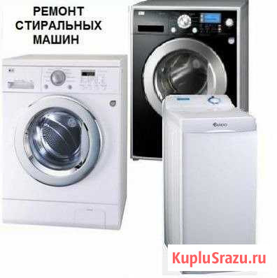 Ремонт стиральных машин Лабинск - изображение 1