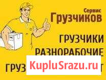 Грузчики Краснодар - изображение 1