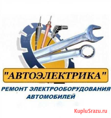 Автоэлектрик Славянск-на-Кубани - изображение 1