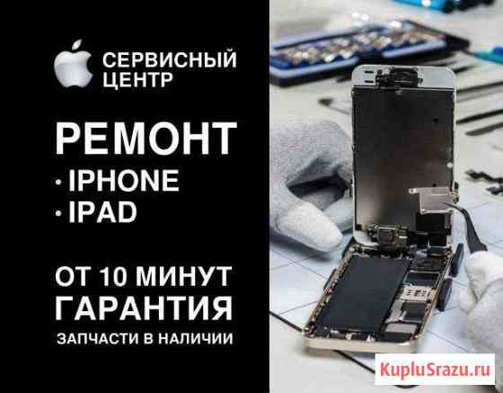 Ремонт телефонов iPhone Айфона iPad Apple Набережные Челны