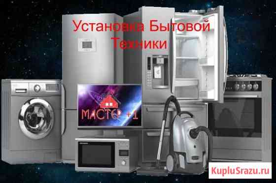 Установка бытовой техники Златоуст