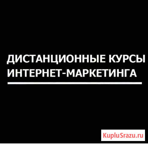 Обучение интернет маркетингу и продвижению Челябинск - изображение 1