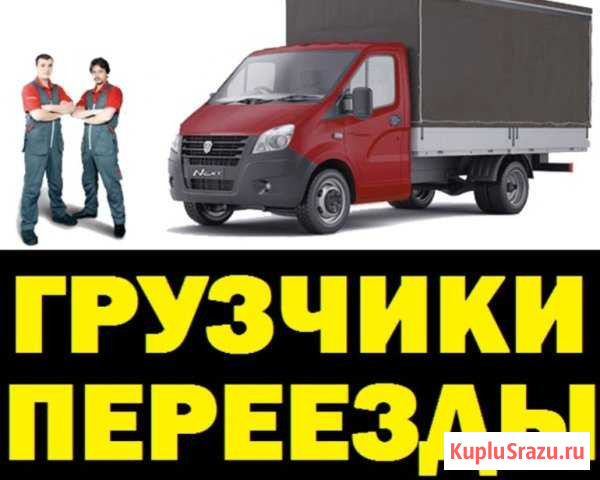 Грузчики.Опыт 10 лет. Газели 4,2м.Вывоз мусора Златоуст - изображение 1