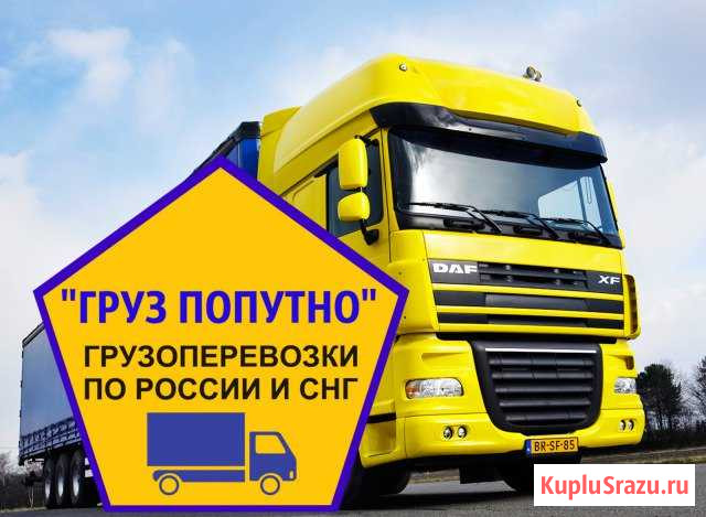 Грузоперевозки Златоуст - изображение 1