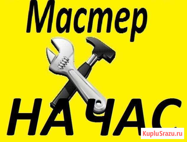 Мастер на час Новороссийск - изображение 1