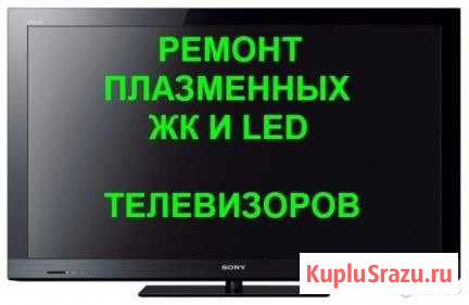 Ремонт телевизоров Сочи - изображение 1