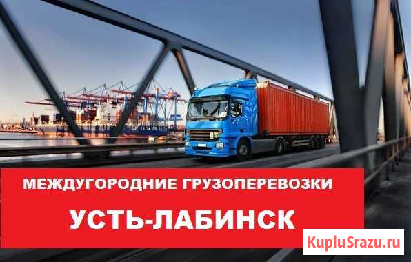 Грузоперевозки Усть-Лабинск - изображение 1