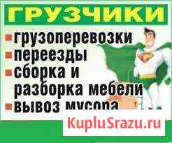 Грузчики Переезды Перевозка Газели Грузоперевозки Таганрог