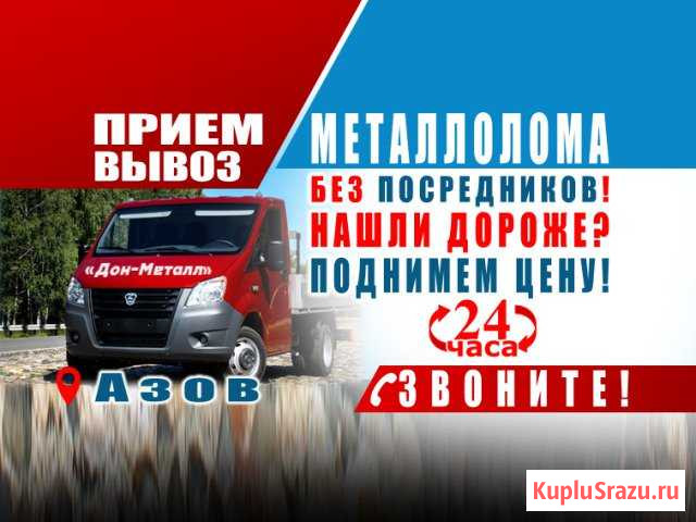 Вывоз Металлолома Азов - изображение 1