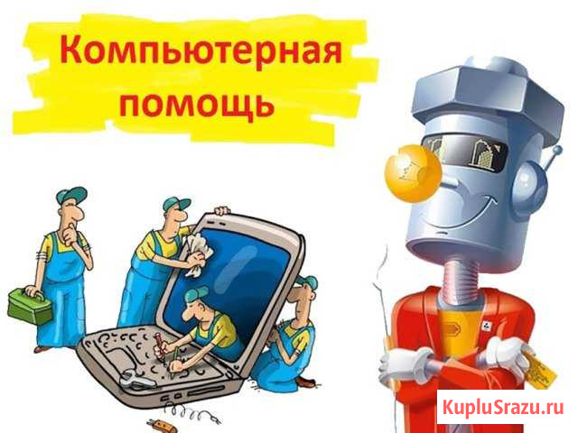 Компьютерная помощь от частного мастера, с выездом Казань - изображение 1