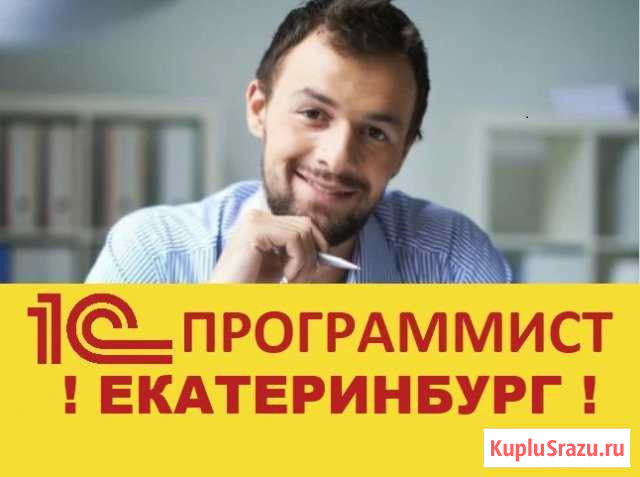 Программист 1С Екатеринбург - изображение 1