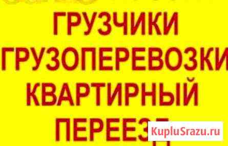 Опытная грузчики Газель Перевозка мебели,вещей Нижний Новгород