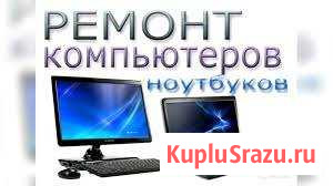 Ремонт компьютеров и ноутбуков Усть-Лабинск - изображение 1