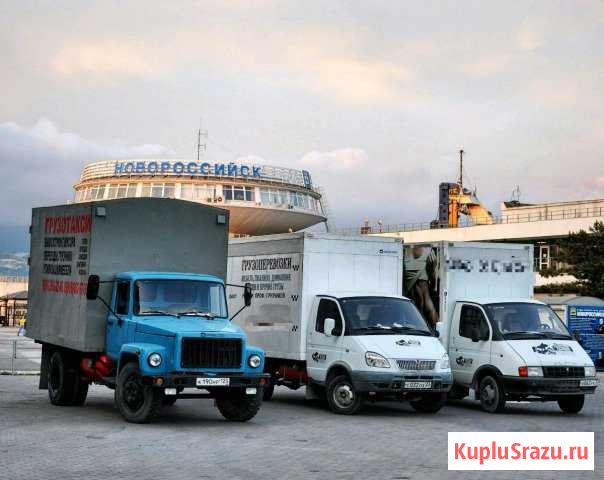 Грузоперевозки Переезд-Сервис Новороссийск Новороссийск - изображение 1